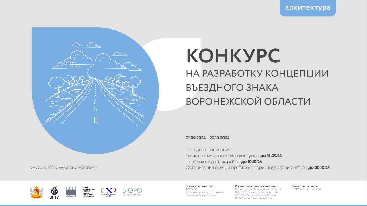 Стартовал конкурс на разработку концепции въездного знака Воронежской области.