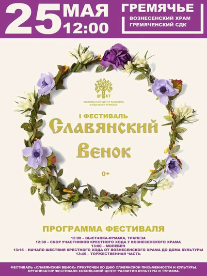 Фестиваль "Славянский венок". Фестиваль "Славянский венок".